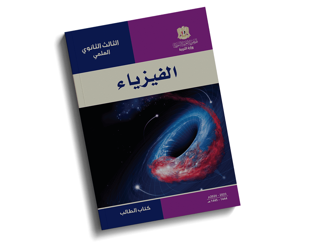 كتاب الفيزياء