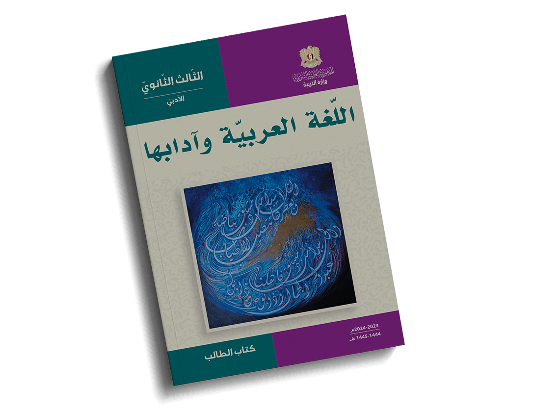 اللغة العربية-أدبي-أستاذ وسام رحال