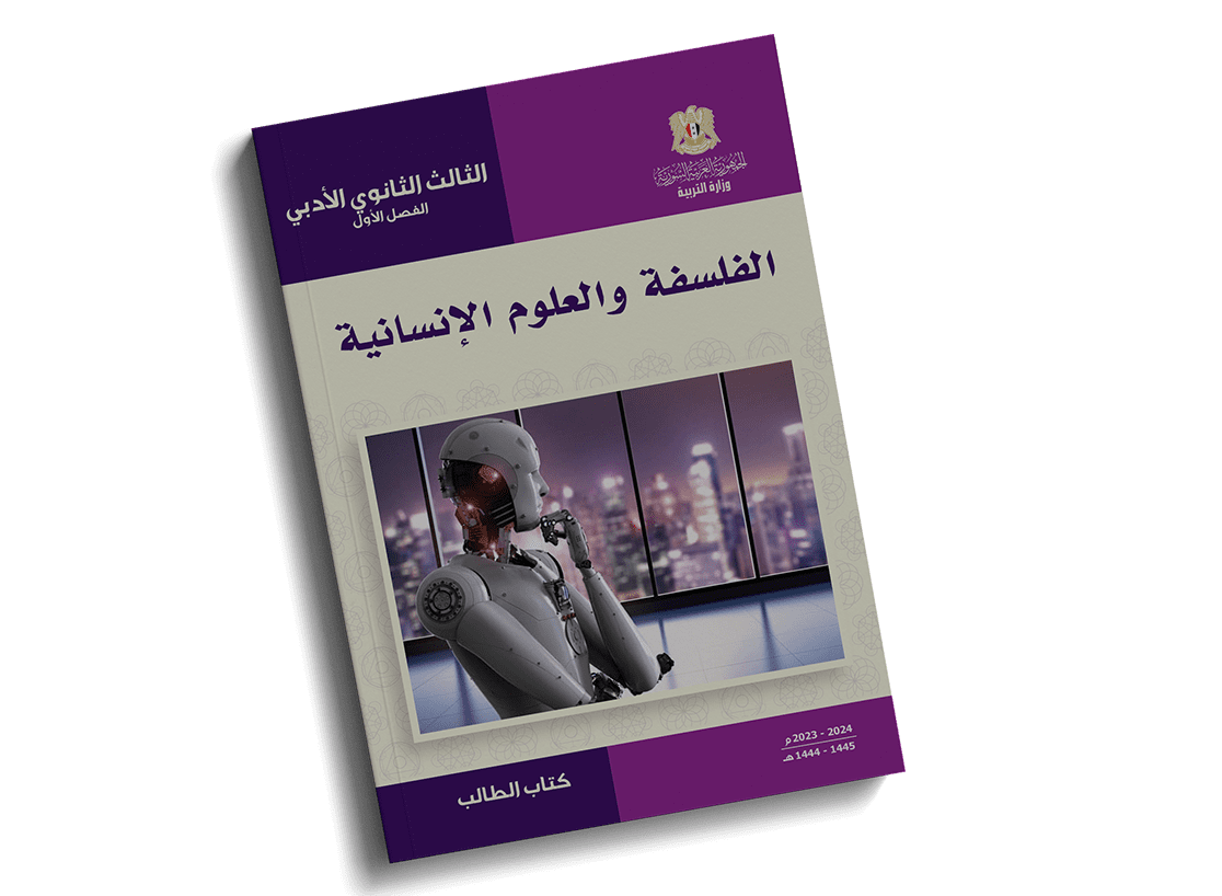 الفلسفة-الوحدة الأولى و الثانية